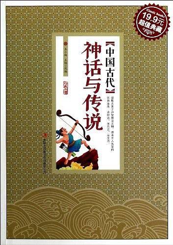中国古代神话与传说