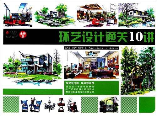 环艺设计通关10讲