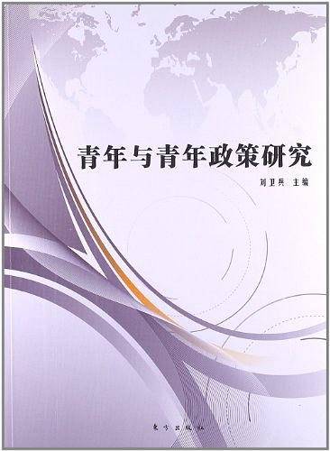 青年与青年政策研究