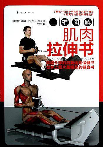 三维图解肌肉拉伸书