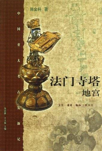 法门寺塔地宫