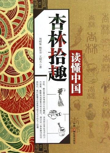 读懂中国：杏林拾趣
