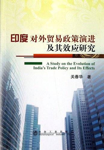 印度对外贸易政策演进及其效应研究\关春华