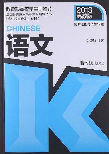 全国各类成人高考复习指导丛书 语文附解题指导