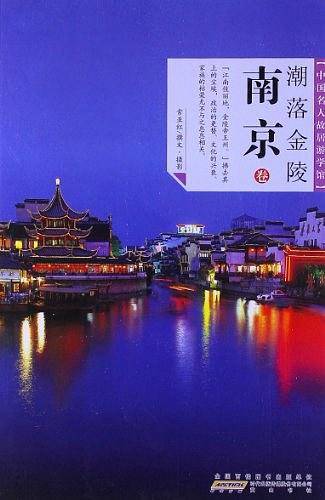 潮落金陵