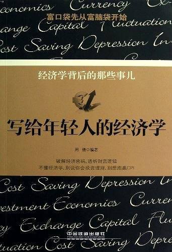 写给年轻人的经济学