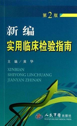 新编实用临床检验指南