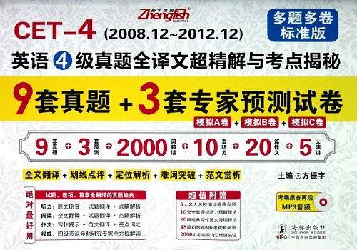 英语四级真题全译文超精解与考点揭秘