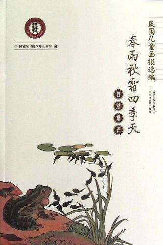 民国儿童画报选编——自然常识