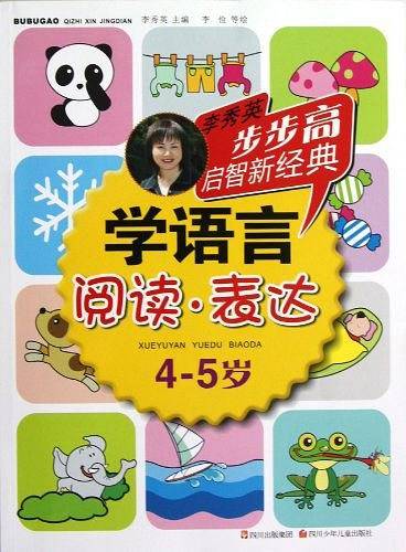 步步高启智新经典 学语言