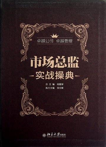 市场总监实战操典
