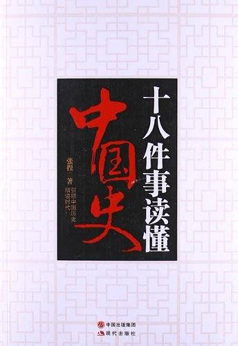 十八件事读懂中国史