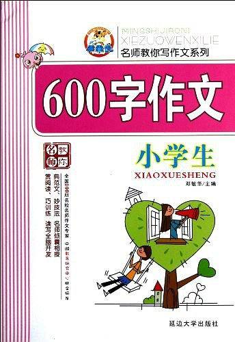 小学生600字作文