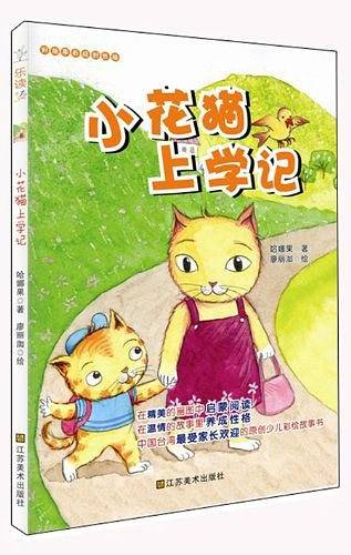 小花猫上学记-好故事养成好性格