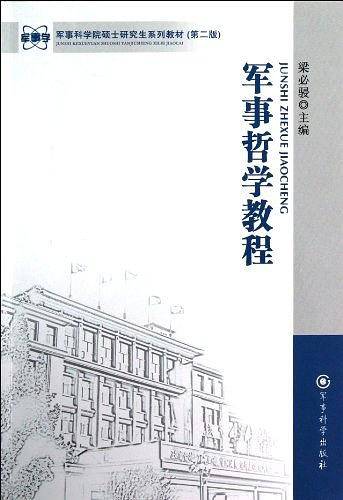军事哲学教程