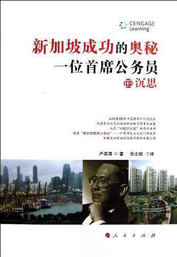 新加坡成功的奥秘