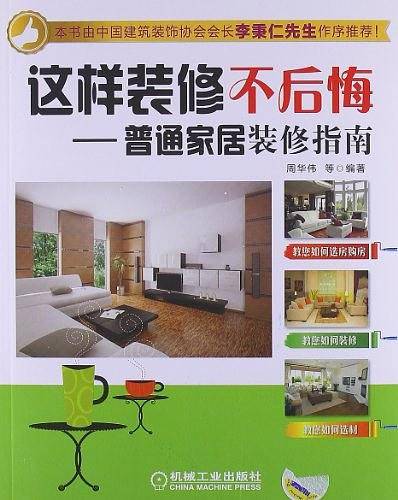 普通家居装修指南