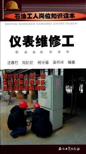 石油工人岗位知识读本 仪表维修工