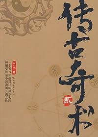 传古奇术2