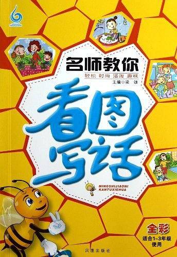名师教你看图写话