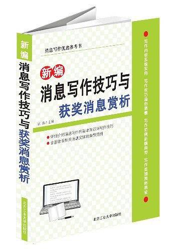 新编消息写作技巧与获奖消息赏析