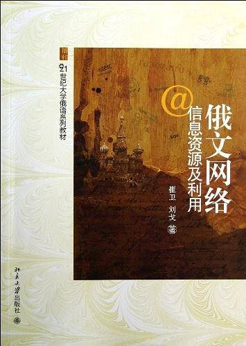 俄文网络信息资源及利用