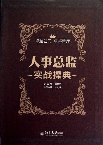 人事总监实战操典