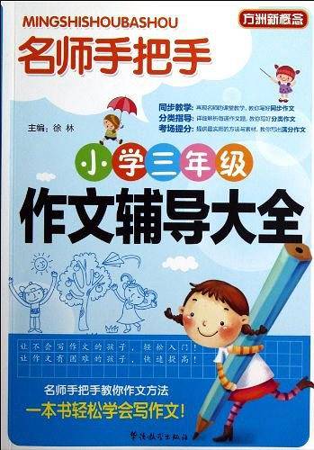 名师手把手小学三年级作文辅导大全 50000多名读者热评！