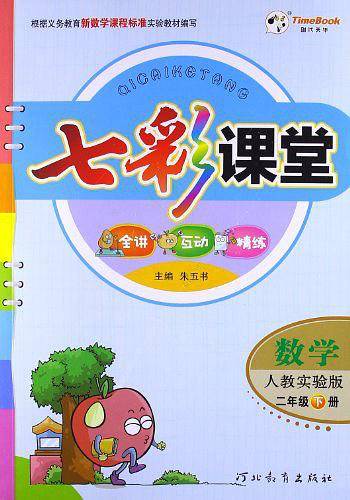数学-二年级下册-人教实验版-七彩课堂