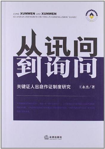 从讯问到询问