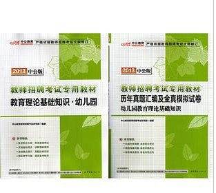 2013中公版教育理论基础知识幼儿园-教师招聘考试
