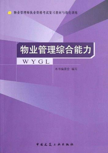 物业管理综合能力