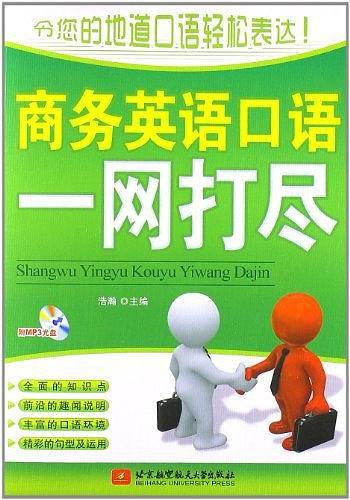 商务英语口语一网打尽