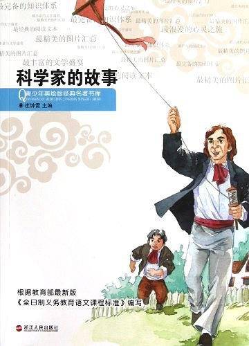 科学家的故事/青少年美绘版经典名著书库