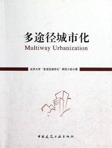 多途径城市化