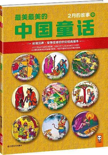 最美最美的中国童话：2月的故事（中）