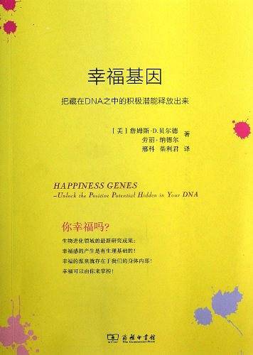 幸福基因――把藏在DNA之中的积极潜能释放出来