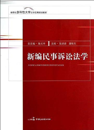 新编民事诉讼法学