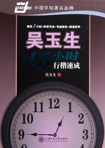 吴玉生45小时行楷速成