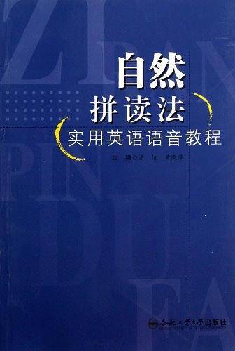 自然拼读法实用英语语音教程
