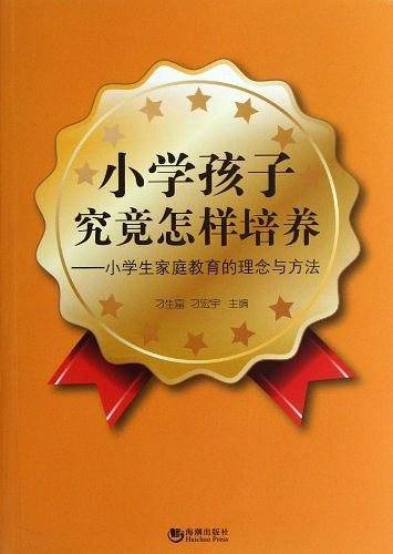 小学孩子究竟怎样培养
