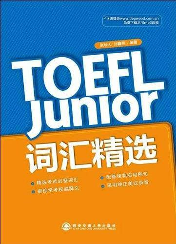 新东方 TOEFL Junior 词汇精选 托福词汇 俞敏洪
