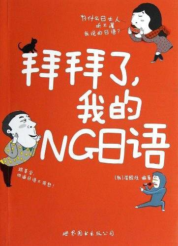 拜拜了，我的NG日语