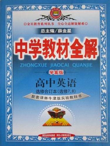 2020中学教材全解 高中英语译林牛津版 学案版