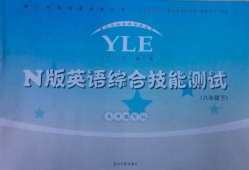 【YLE】N版英语综合技能测试（8年级下）