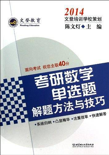 2014文登考研数学单选题解方法与技巧