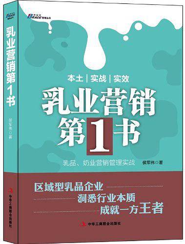 《乳业营销第1书-乳品、奶业营销管理实战》-博瑞森图书