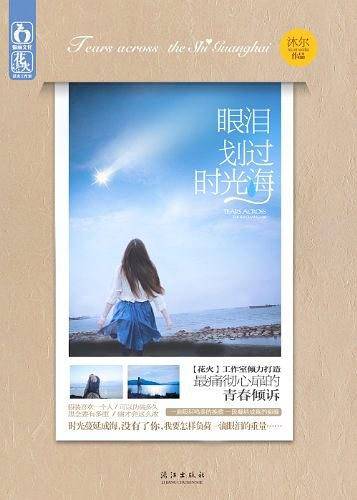 眼泪划过时光海