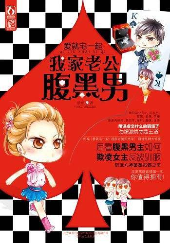 爱就宅一起·我家老公腹黑男