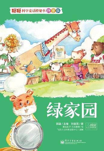 聪聪科学童话桥梁书 拼音版 绿家园